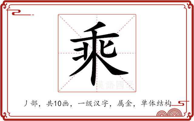 乘 乘