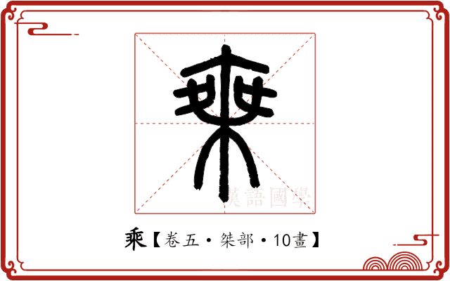 乘 乘