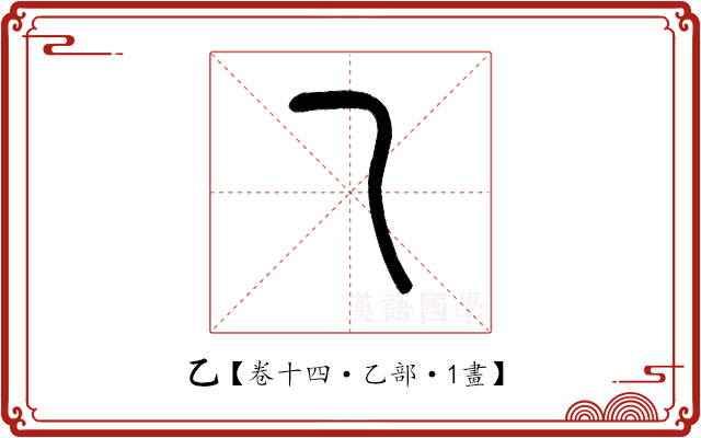 乙 乙