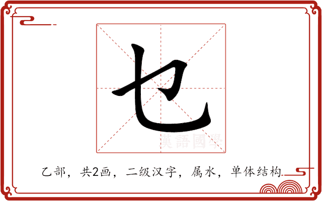 乜 乜