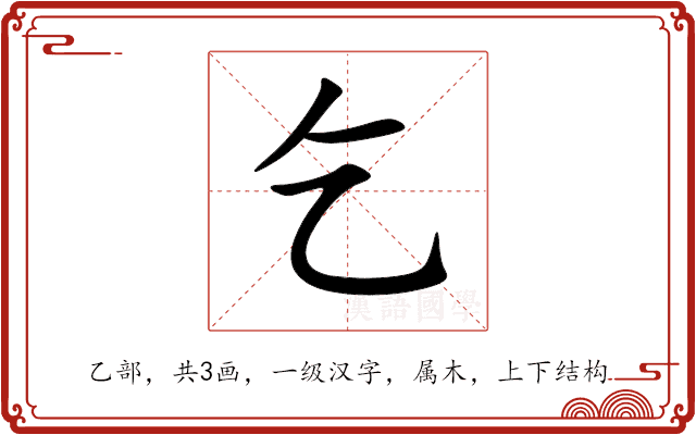 乞 乞