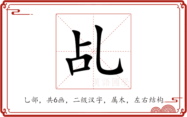 乩 乩
