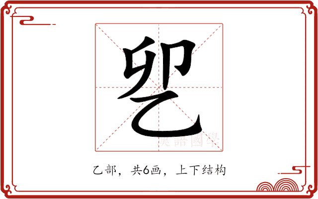 乮 乮