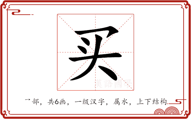 买 买