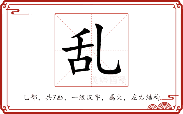 乱 乱