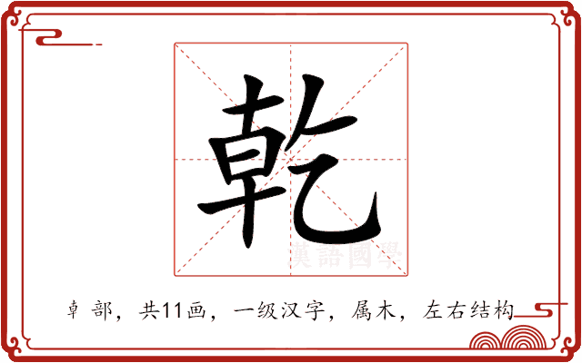 乾 乾
