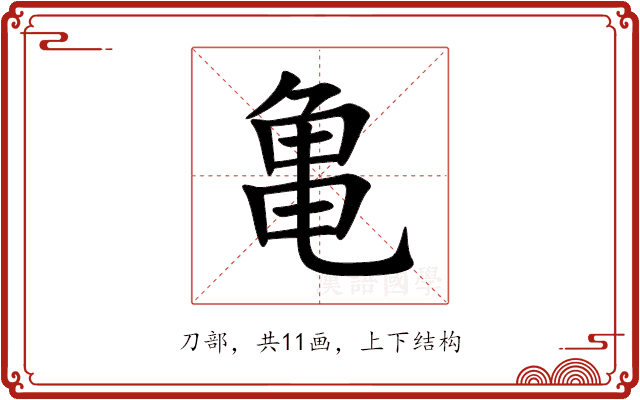 亀 亀