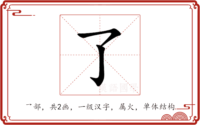 了 了