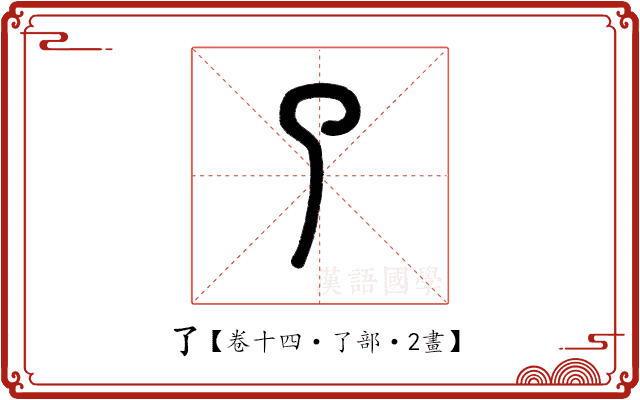 了 了