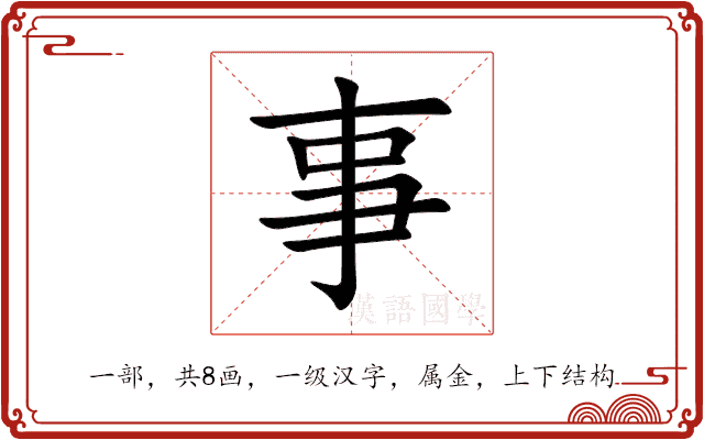 事 事