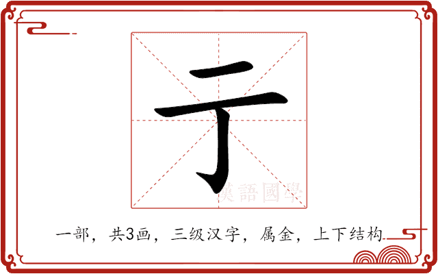亍 亍