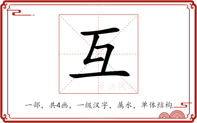 互 互