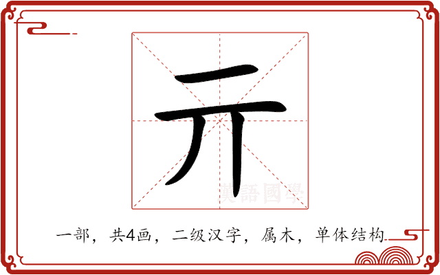 亓 亓