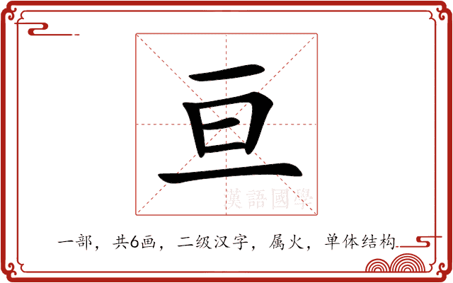亘 亘