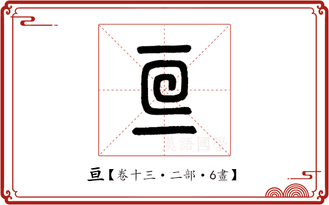 亘 亘