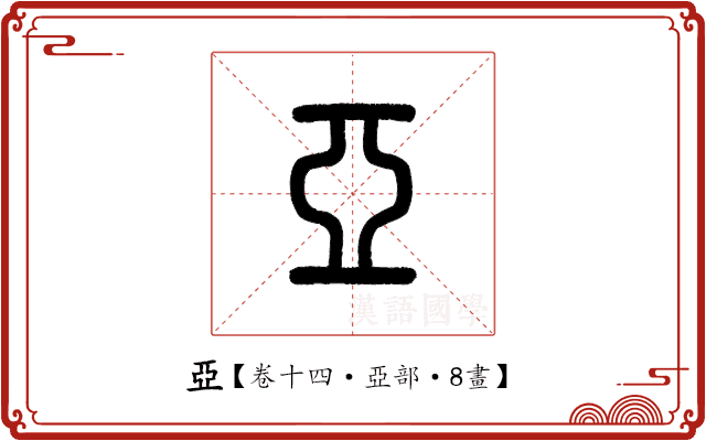 亞 亞