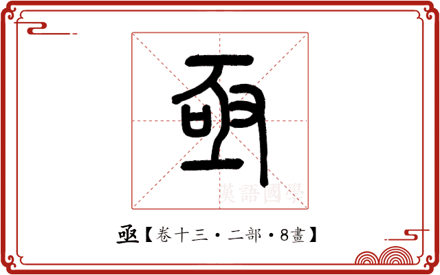 亟 亟