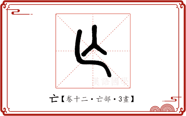 亡 亡