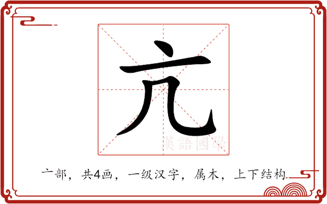 亢 亢