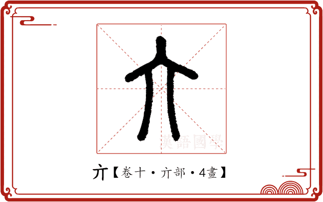 亣 亣