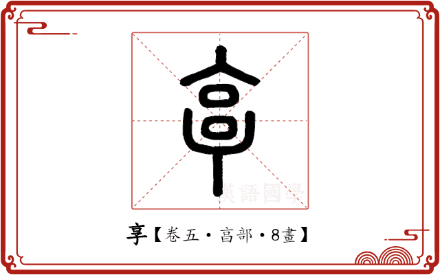 享 享