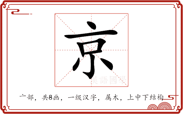 京 京