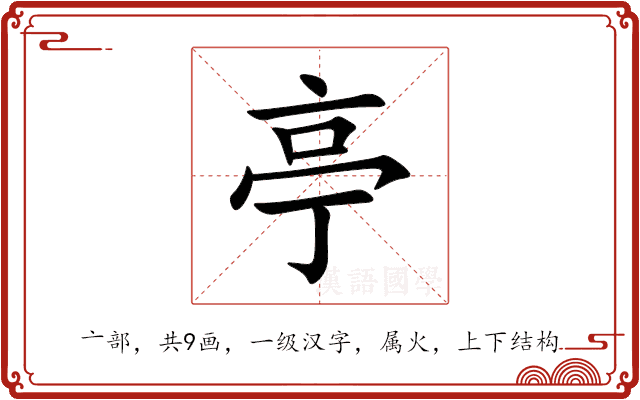 亭 亭