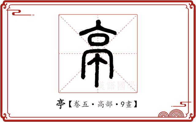 亭 亭