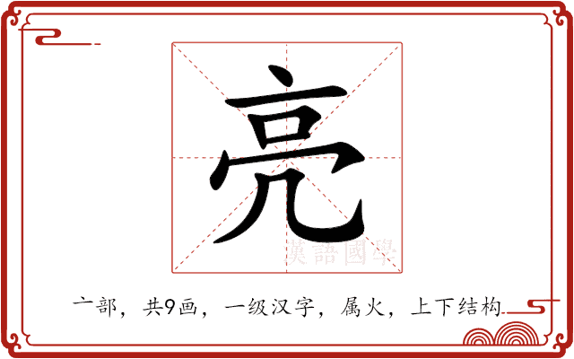 亮 亮