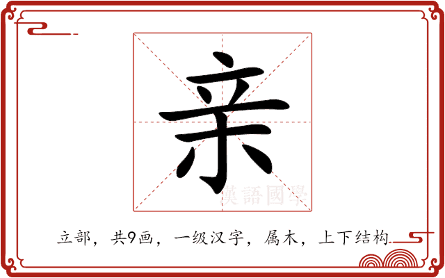 亲 亲