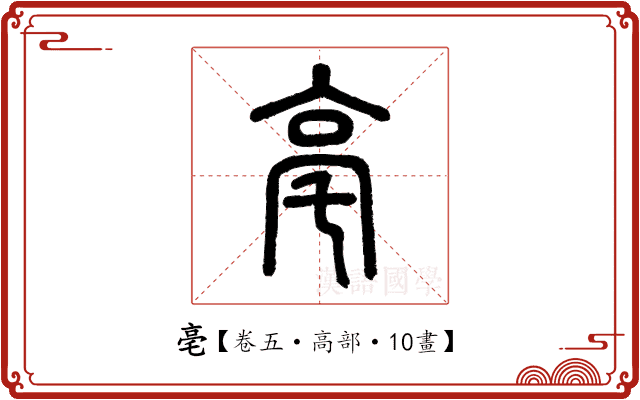 亳 亳