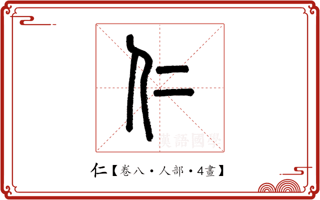仁 仁