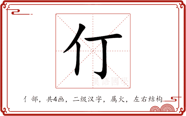 仃 仃