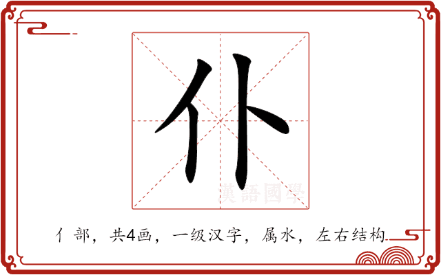 仆 仆