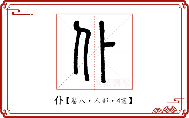 仆 仆