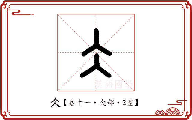 仌 仌