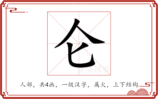 仑 仑