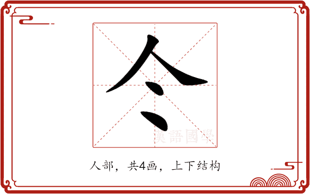 仒 仒