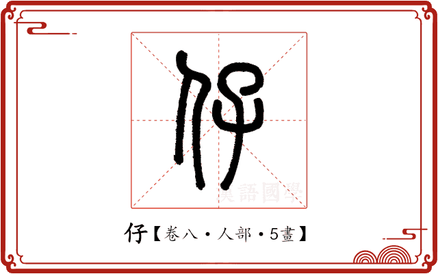 仔 仔