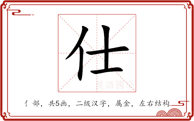 仕 仕