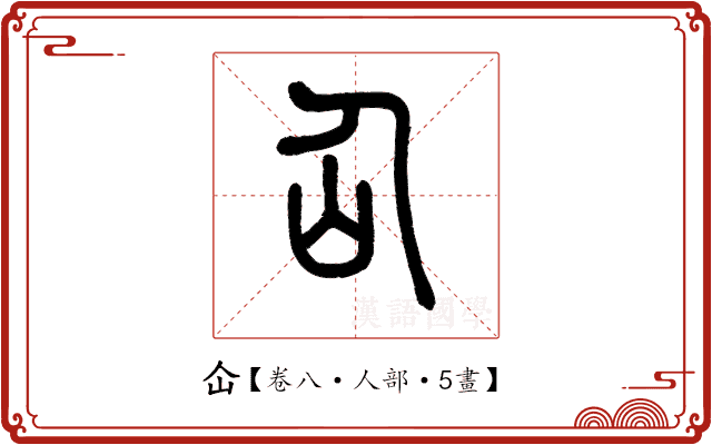 仚 仚