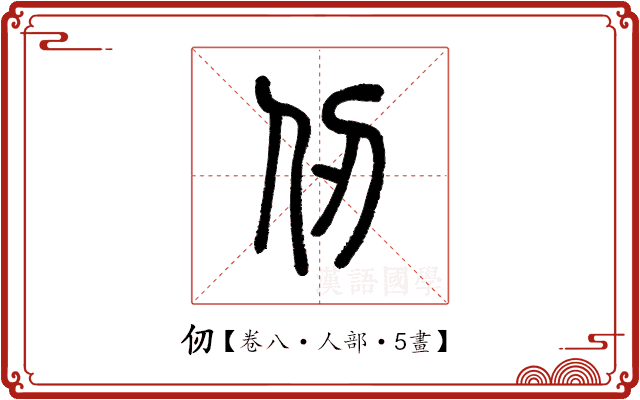 仞 仞