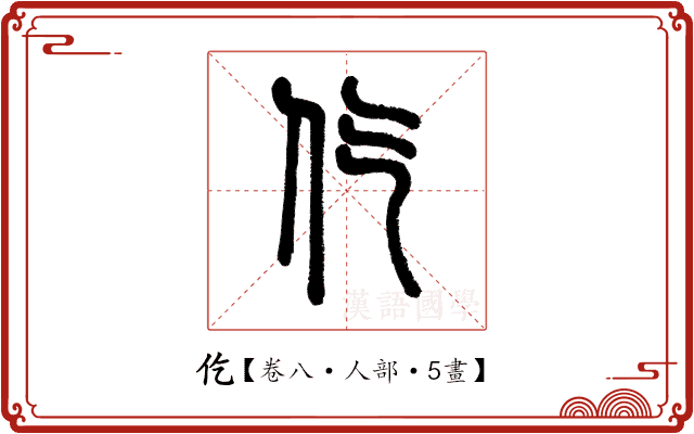 仡 仡