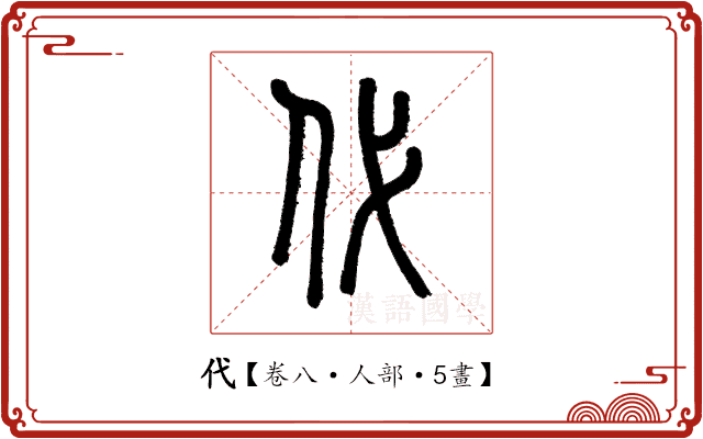 代 代