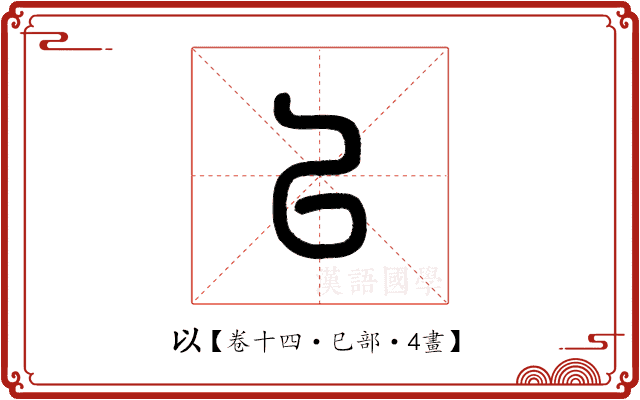 以 以