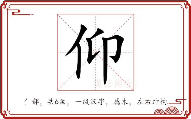 仰 仰
