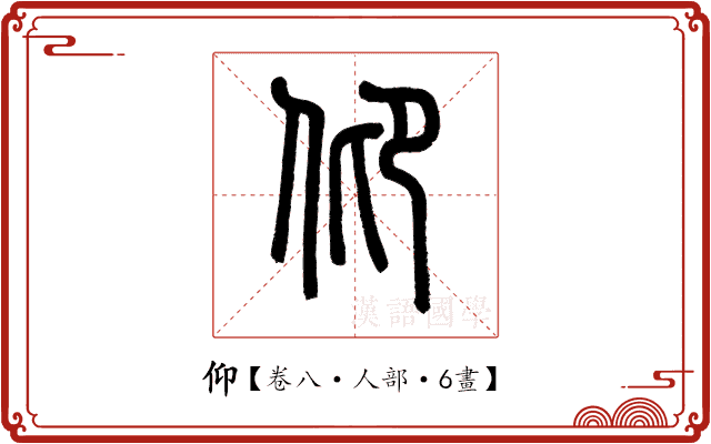 仰 仰