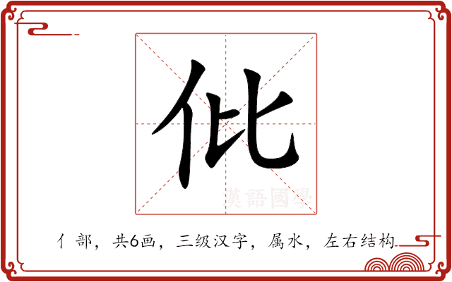 仳 仳