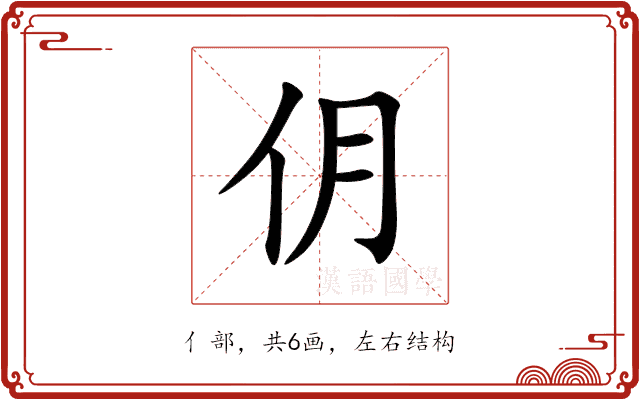 仴 仴