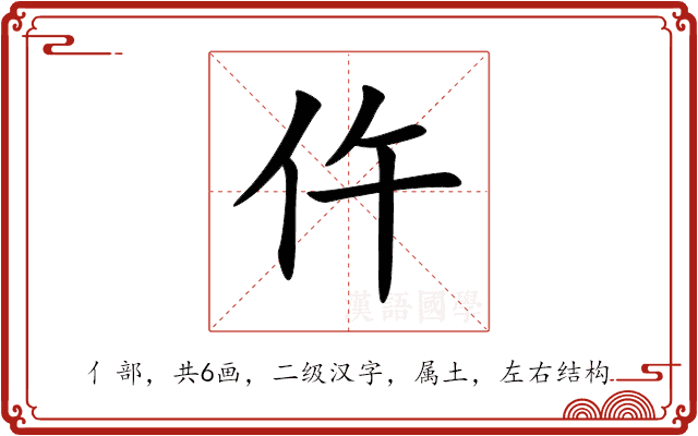 仵 仵